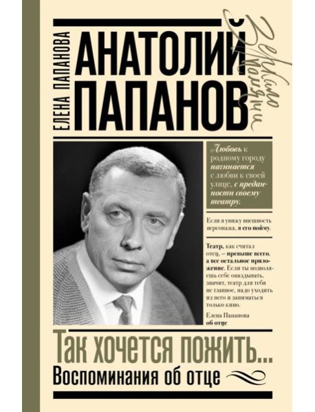 Анатолий Папанов: так хочется пожить...Воспоминания об отце