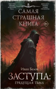 Заступа: Грядущая тьма: роман