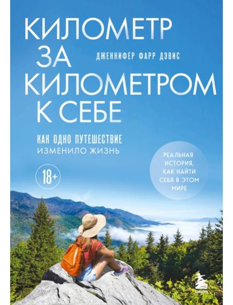 Километр за километром к себе. Как одно путешествие изменило жизнь