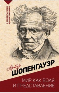 Мир как воля и представление