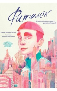 Фитилек. История мальчика, ставшего деревянной куклой
