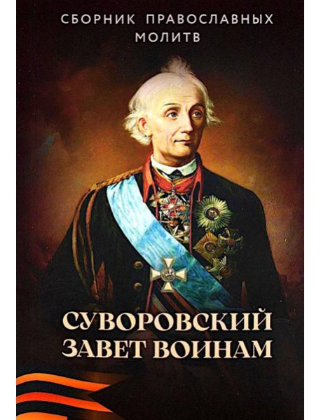 Суворовский завет воинам. Сборник православных молитв: карманный