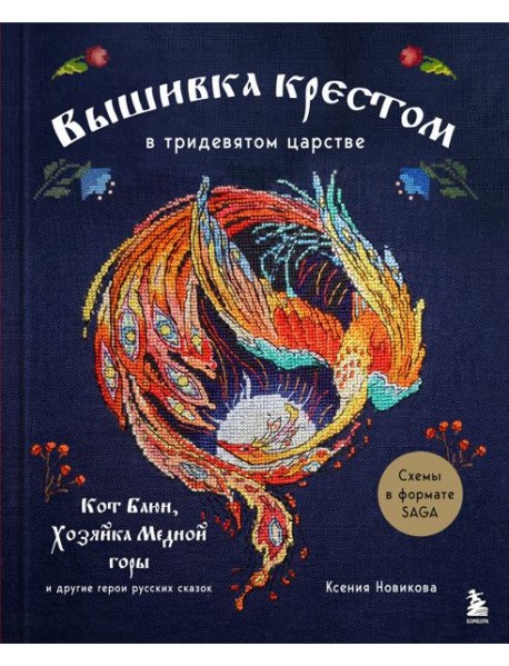 Вышивка крестом в тридевятом царстве. Кот Баюн, Хозяйка Медной горы и другие герои русских сказок