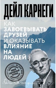 Как завоевывать друзей и оказывать влияние на людей