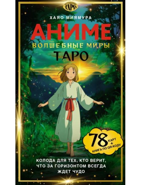 Таро «Волшебные миры аниме». 78 карт и книга по QR-коду