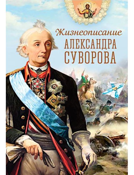 Жизнеописание Александра Суворова: сборник