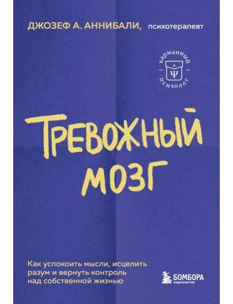 Тревожный мозг. Как успокоить мысли, исцелить разум и вернуть контроль над собственной жизнью