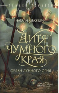 Дитя Чумного края