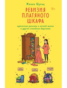 Ревизия платяного шкафа. Ироничные рассказы о личной жизни и других стихийных бедствиях