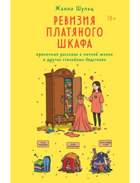 Ревизия платяного шкафа. Ироничные рассказы о личной жизни и других стихийных бедствиях