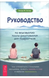 Руководство по выживанию после расставания для подростков: как справиться с сильными эмоция (6467)
