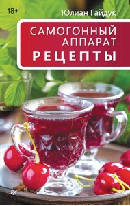 Самогонный аппарат. Рецепты