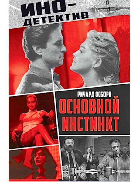 Основной инстинкт