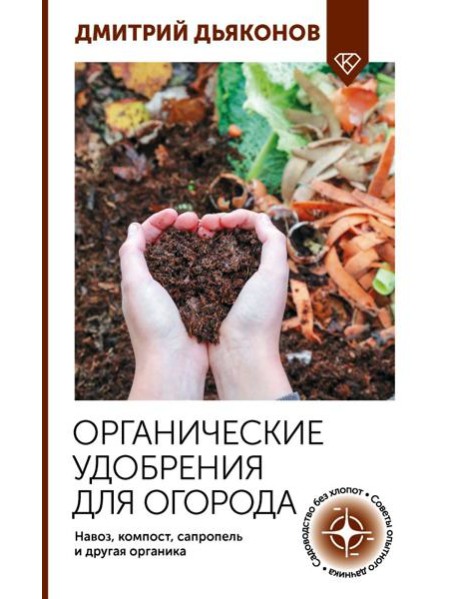Органические удобрения для огорода. Навоз, компост, сапропель и другая органика