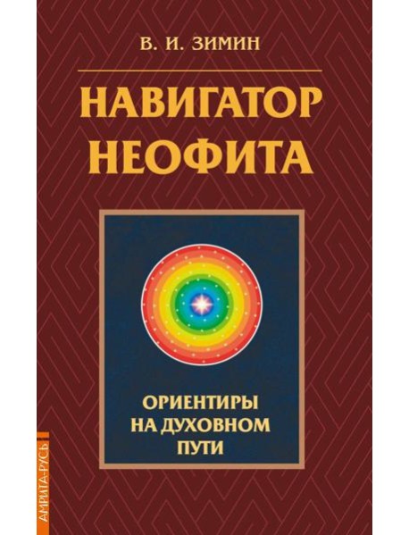 Навигатор неофита. Ориентиры на духовном пути