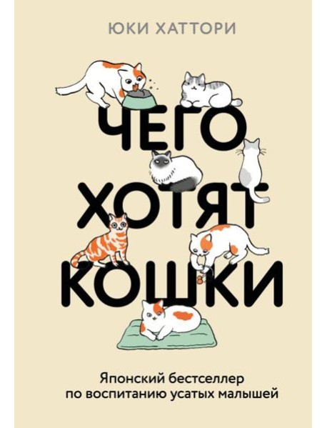 Чего хотят кошки. Японский бестселлер по воспитанию усатых малышей
