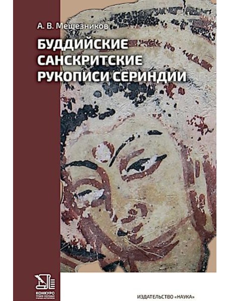 Буддийские санскритские рукописи Сериндии