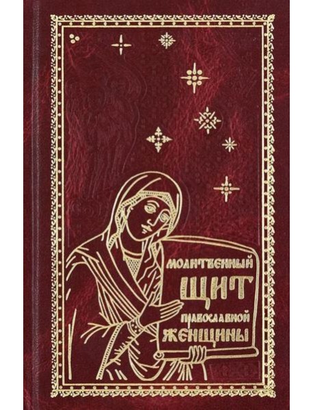 Молитвенный щит православной женщины