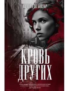 Кровь других Кровь других