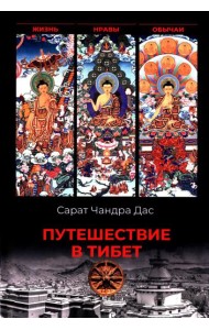 Путешествие в Тибет
