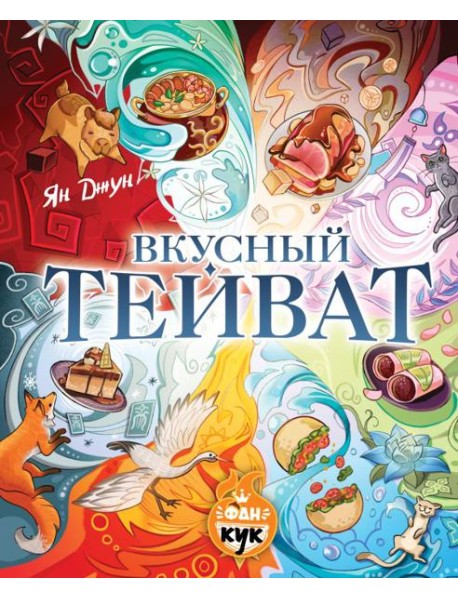 Вкусный Тейват