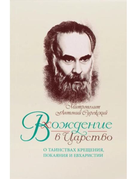 Вхождение в Царство. О Таинствах Крещения, Покаяния и Евхаристии