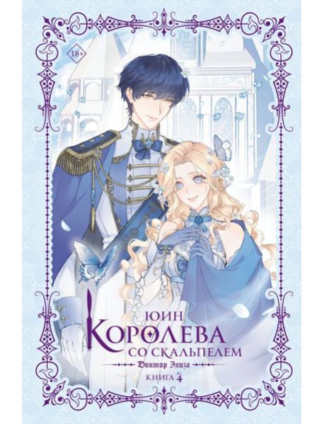 Королева со скальпелем. Доктор Элиза. Кн. 4: роман