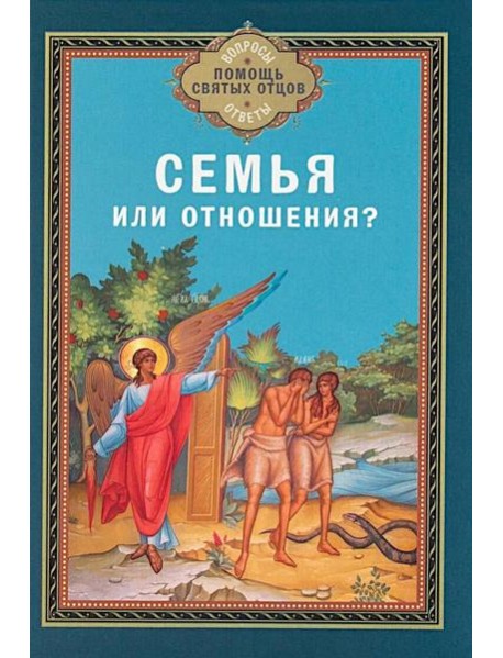 Семья или отношения?