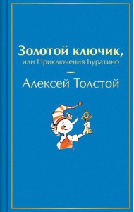 Золотой ключик, или Приключения Буратино