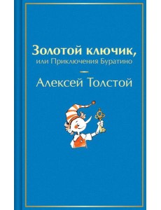 Золотой ключик, или Приключения Буратино Золотой ключик, или Приключения Буратино