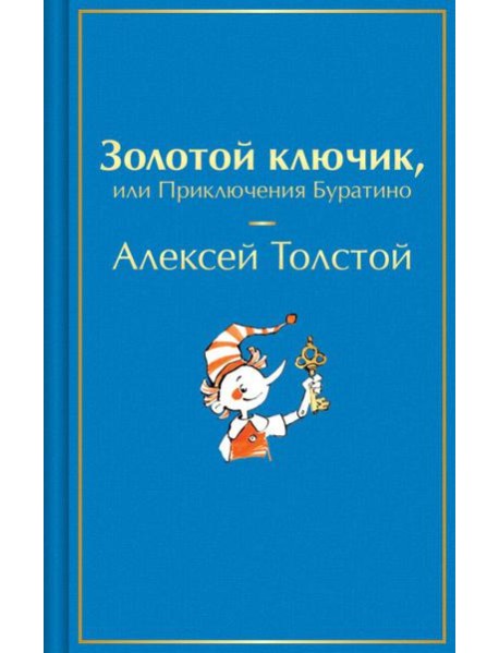 Золотой ключик, или Приключения Буратино