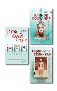 Азиатский профайлер. Комплект из 3-х книг (Профайлер. Ящик Скиннера. Клинок молчания)