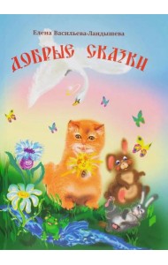 Добрые сказки