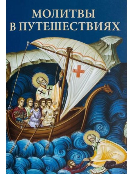 Молитвы в путешествиях