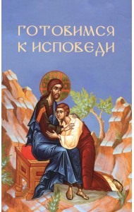 Готовимся к исповеди