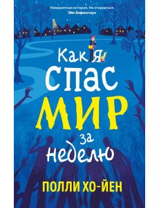 Как я спас мир за неделю