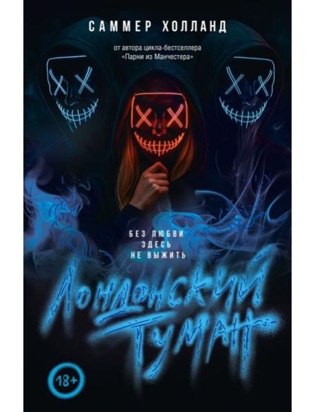 Лондонский туман. Без любви здесь не выжить