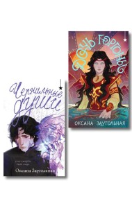 Комплект из 2 книг (Дочь Горгоны + Чернильные души)