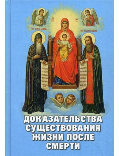 Доказательства существования жизни после смерти