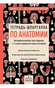 Тетрадь-шпаргалка по анатомии