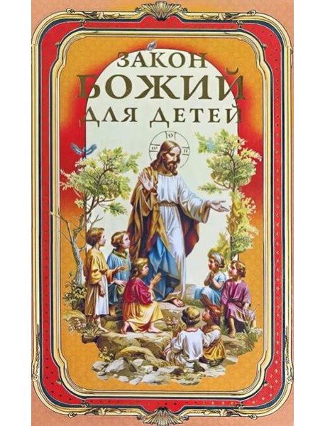 Закон Божий для детей