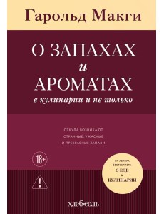 О запахах и ароматах в кулинарии и не только. Откуда возникают странные, ужасные и прекрасные запахи