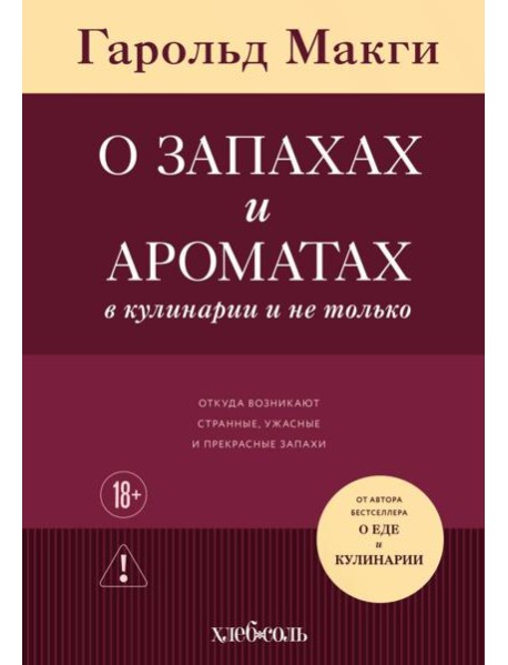 О запахах и ароматах в кулинарии и не только. Откуда возникают странные, ужасные и прекрасные запахи