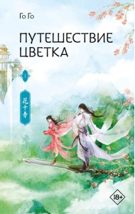 Путешествие цветка. Кн. 1: роман