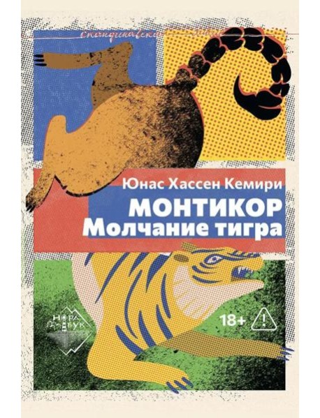 Монтикор. Молчание тигра: роман