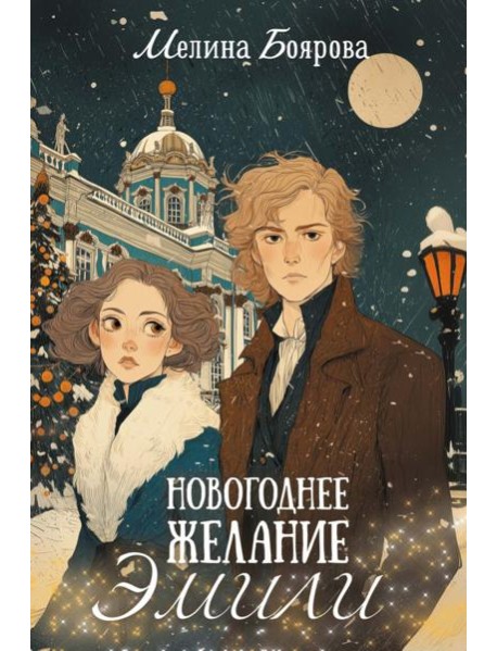 Новогоднее желание Эмили