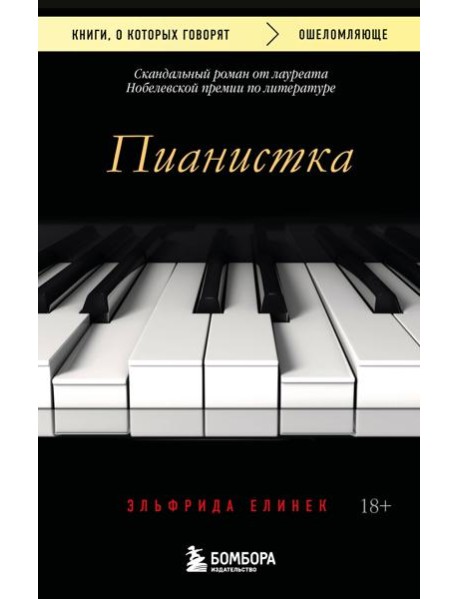 Пианистка. Скандальный роман от лауреата Нобелевской премии по литературе (2-е издание, исправленное)