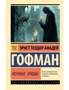 Ночные этюды