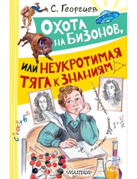 Охота на бизонов, или Неукротимая тяга к знаниям