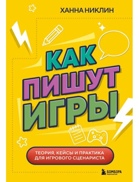 Как пишут игры. Теория, кейсы и практика для игрового сценариста